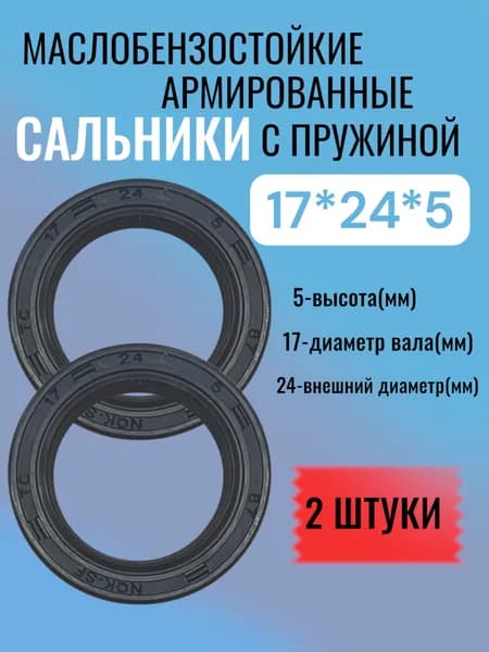 2 штуки, сальник 17*24*5, ТС, NBR70, манжета армированная, уплотнитель, сальник вала, с пружиной