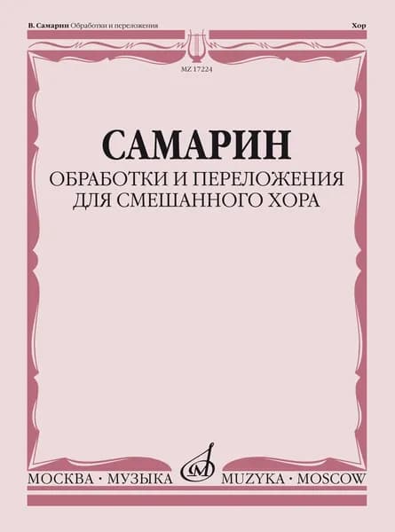 В. Самарин. Обработки и переложения для детского хора. Нотный сборник | Самарин Владимир Аркадьевич
