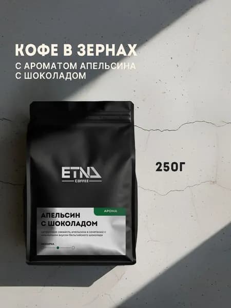 Кофе в зернах 250 гр, , аромат Апельсин с шоколадом, свежая обжарка, ETNA COFFEE