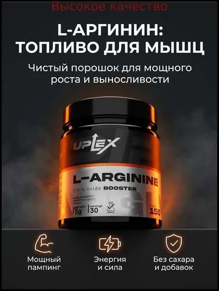 Хиты продаж 2026 годаL аргинин Uplex в порошке 150 г, l arginine порошок для выносливости и восстановления мышц, без вкуса