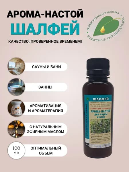Ароматизатор для сауны бани и ванн ШАЛФЕЙ 100мл