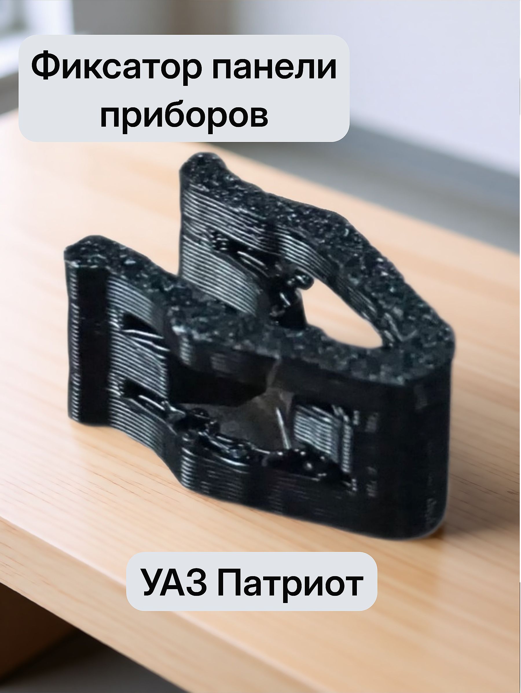 Фиксатор (клипса) панели приборов УАЗ Патриот 2016