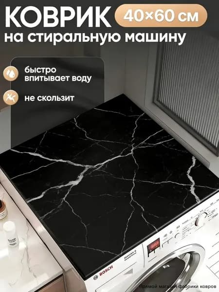 Коврик для ванной 40x60 см