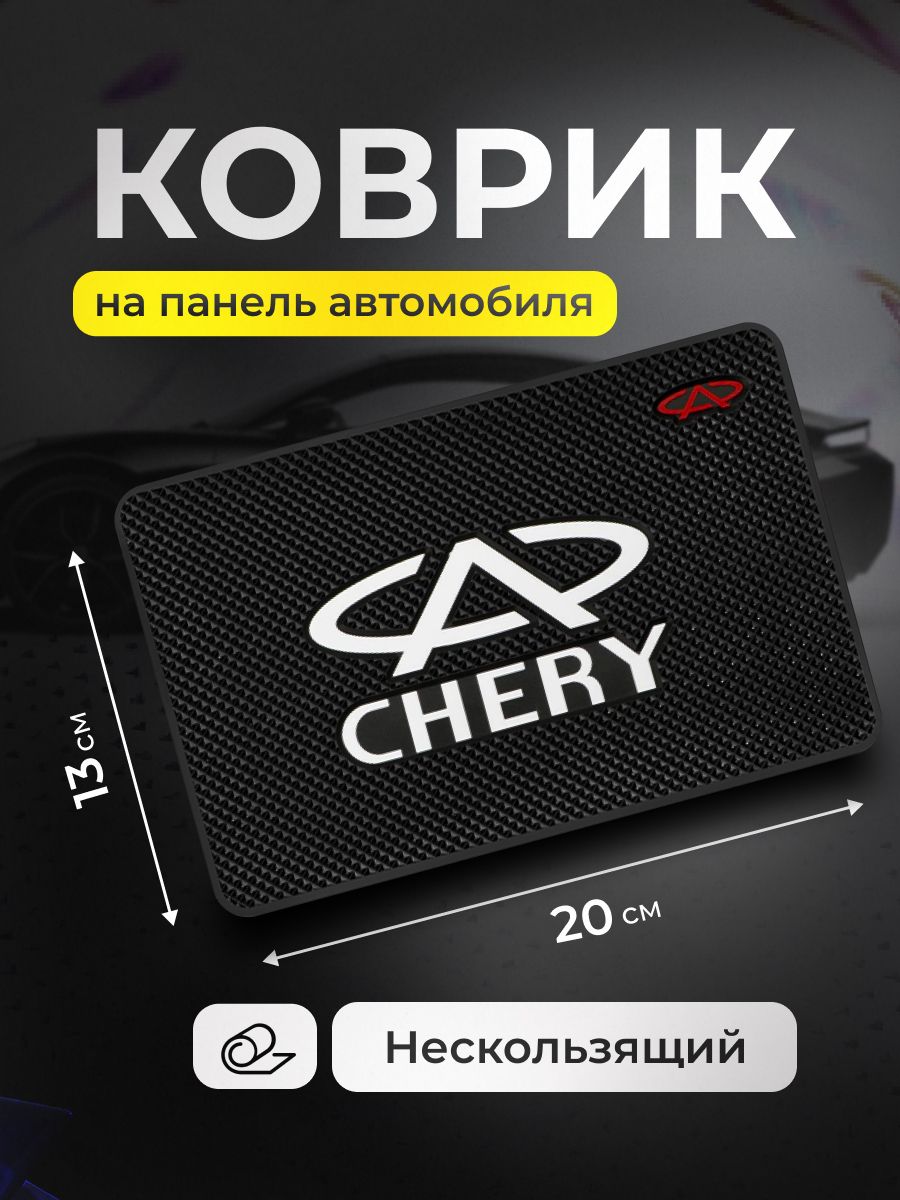 Коврик на панель авто CHERY, для телефона, очков, ключей, противоскользящий