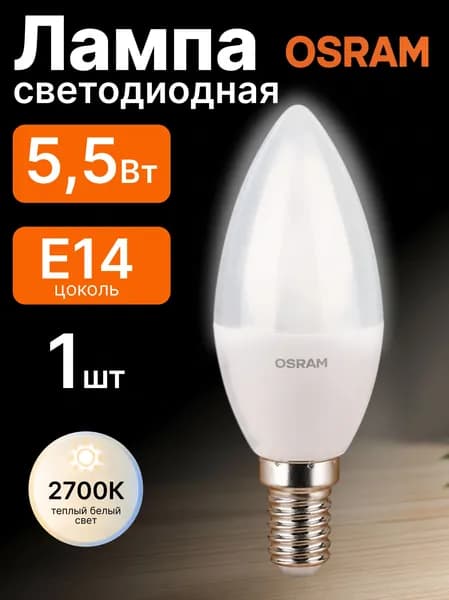 Лампочка светодиодная E14 Теплый свет 5,5Вт Свеча Osram