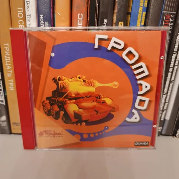 Видеоигра Громада 1999 на CD