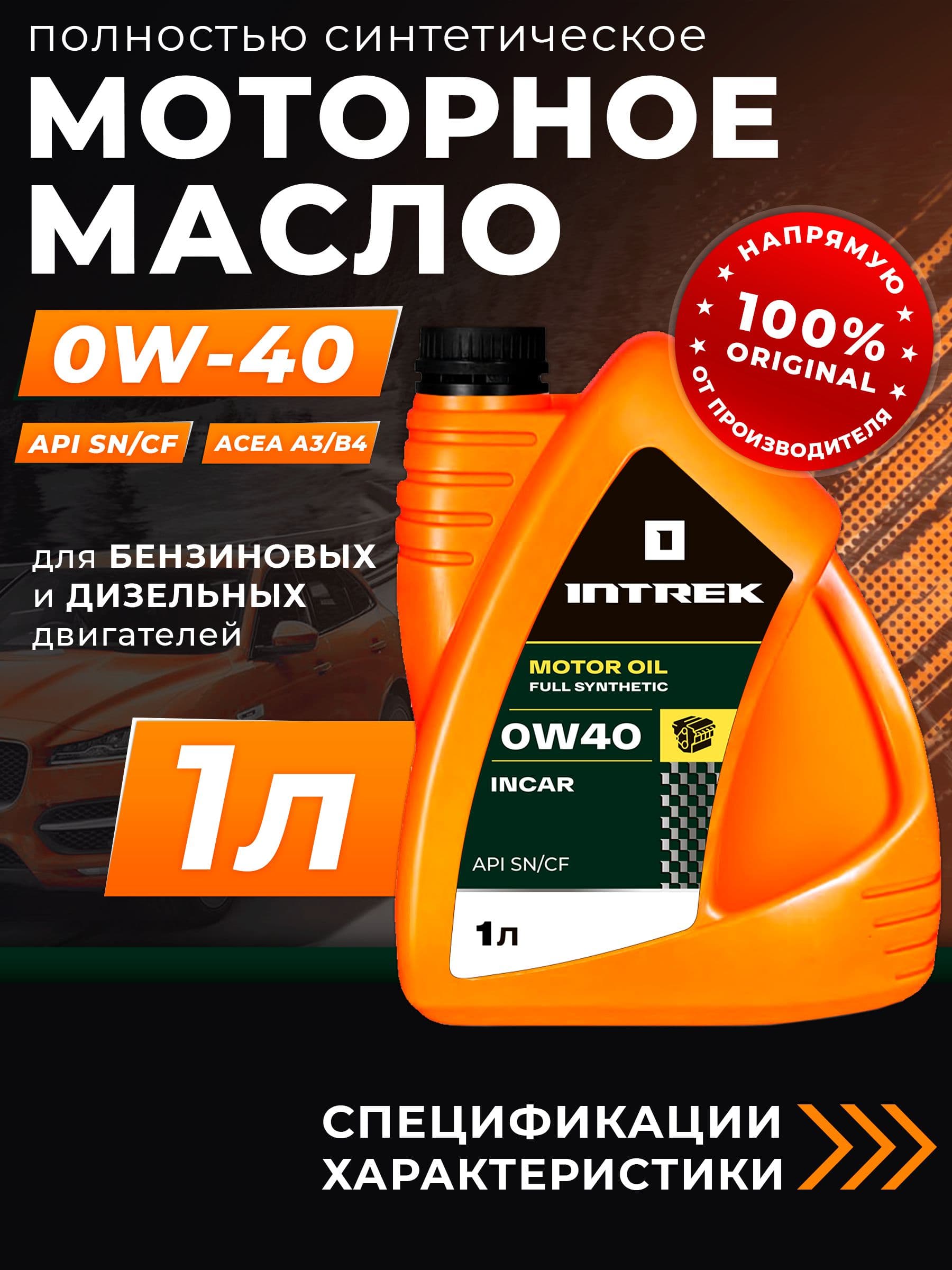 INTREK INCAR 0W-40 Масло моторное, Синтетическое, 1 л