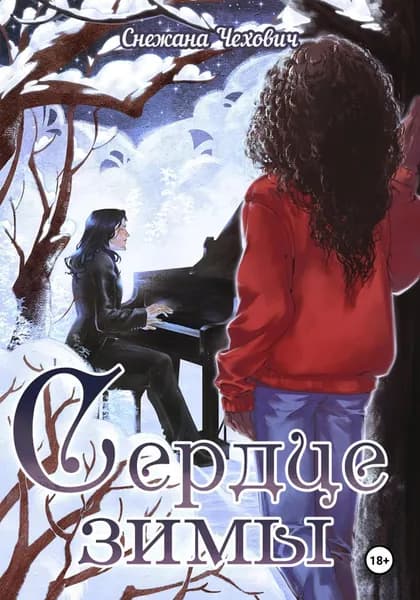 Сердце зимы | Снежана Чехович | Электронная книга