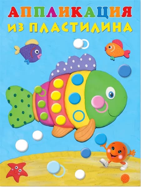 Аппликация из пластилина. Рыбка