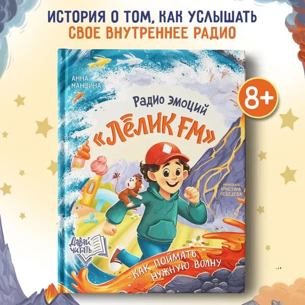 Радио эмоций "Лёлик FM": Как поймать нужную волну. Книга для детей | Маншина Анна Сергеевна