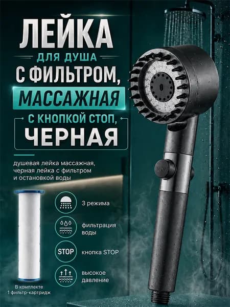 Лейка для душа с фильтром массажная с кнопкой стоп, Матовый серый натуральный