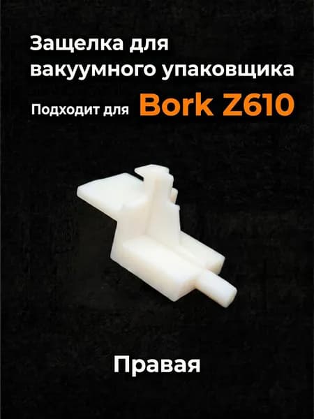 Защелка для вакуумного упаковщика правая