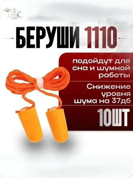 Беруши 1110 3M, противошумные затычки для ушей,10 штук
