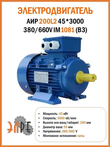 Электродвигатель АИР У1 200L2 45*3000 380/660V B3