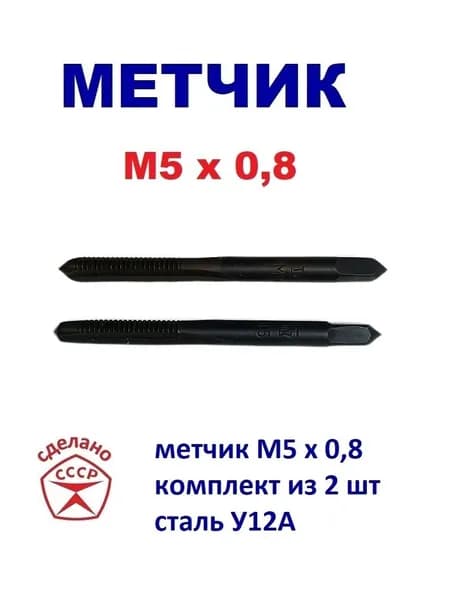 Метчик М5 х 0,8 комплектный. Сделано в СССР