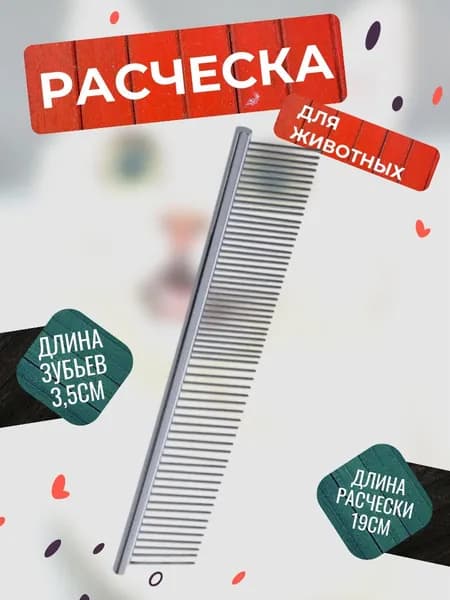 Расческа для животных Любимый питомец/Длина 19см., длина зубьев 3,5см.