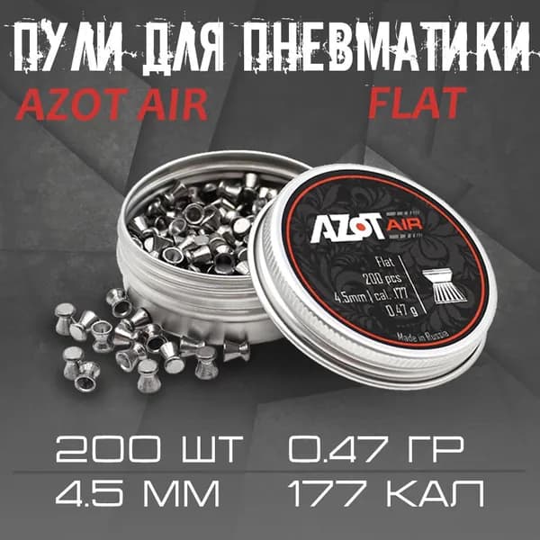 Пульки для пневматики Azot Air 4.5 мм, Flat, 0,47 г., 200 шт