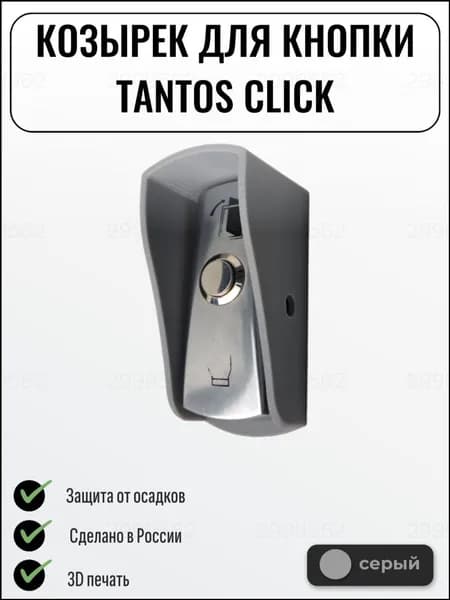Премиальный козырек для CLICK серый, выходной кнопкой оснащен