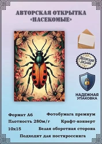 Авторская открытка "Насекомые"2