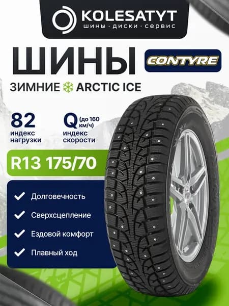 шины зимние 175 70R13 82Q