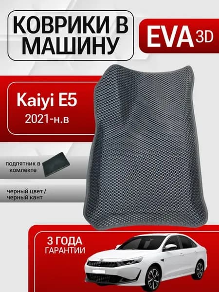 Eva коврики с бортами Kaiyi E5 черный ромб