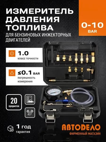 Измеритель давления топлива 0–10 бар, набор 20 пр, (16973)