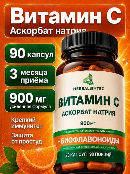 Витамин С, антиоксидант бад для поддержания иммунитета, Vitamin C 900 мг