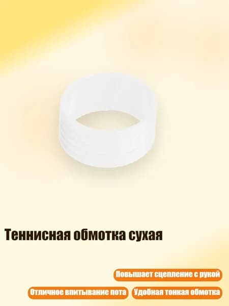Торцевая лента для ракетки