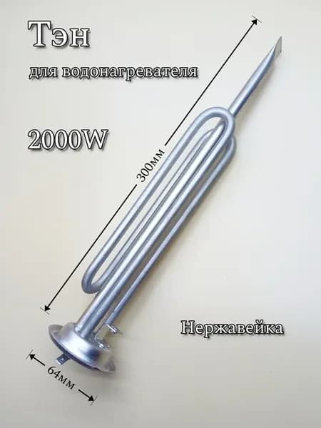 Тэн 2000W для водонагревателя