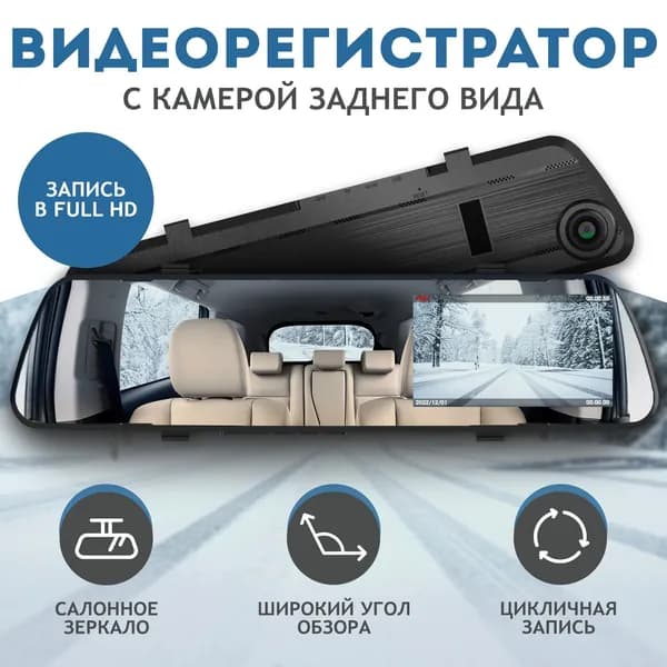 Видеорегистратор автомобильный с зеркалом / Регистратор с камерой заднего вида Noteler Full HD