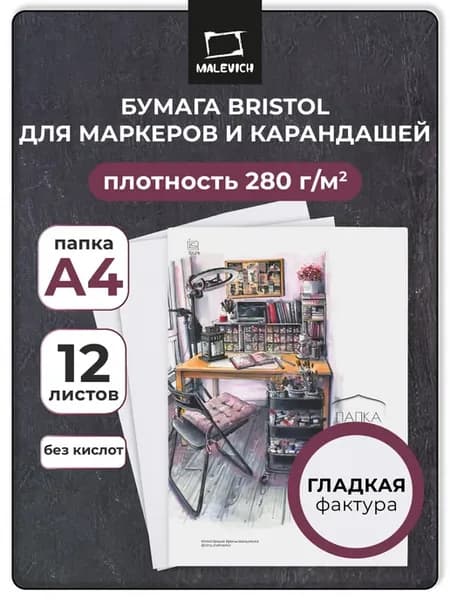 Бумага для рисования, графики и маркеров, Bristol, А4