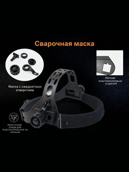 Оголовье, наголовник для сварочной маски Хамелеон
