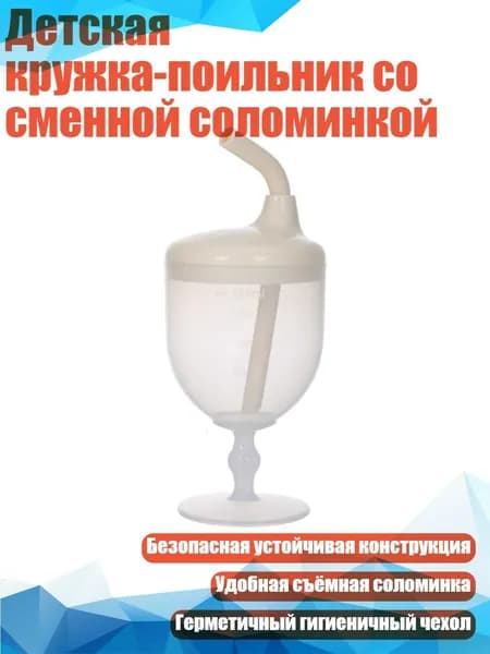 Детская кружка-поильник со сменной соломинкой, Прозрачный