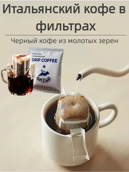 Кофе в дрип-пакетахY