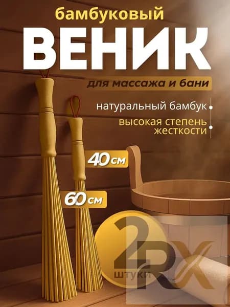 Веник для бани Бамбуковый, 2 шт.