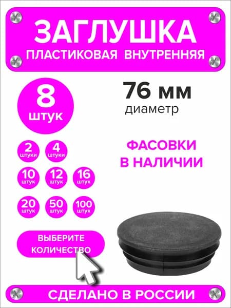 Заглушка для круглой трубы диаметр 76 мм, 8 штук
