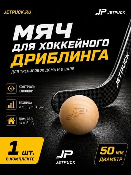 Мяч для дриблинга