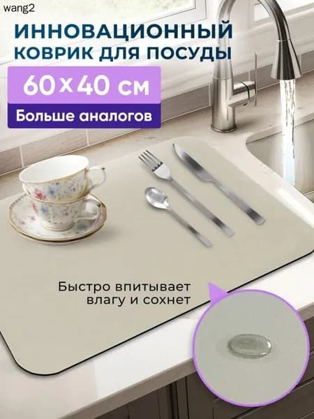 Коврик для сушки посуды, 40 см х 30 см , 1 шт