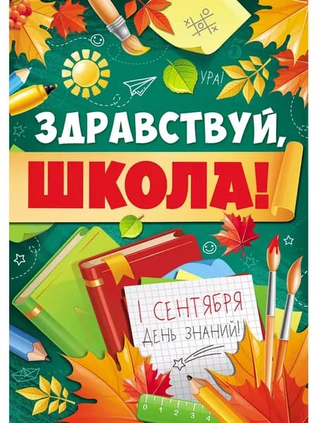 Плакат интерьерный "Здравствуй, школа!"