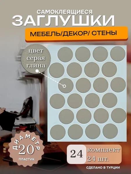 Заглушки декоративные, самоклеящиеся для мебели, D 20мм, Цвет серая глина, 24шт