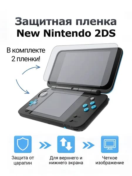Защитная бронепленка для дисплеев New Nintendo 2DS XL