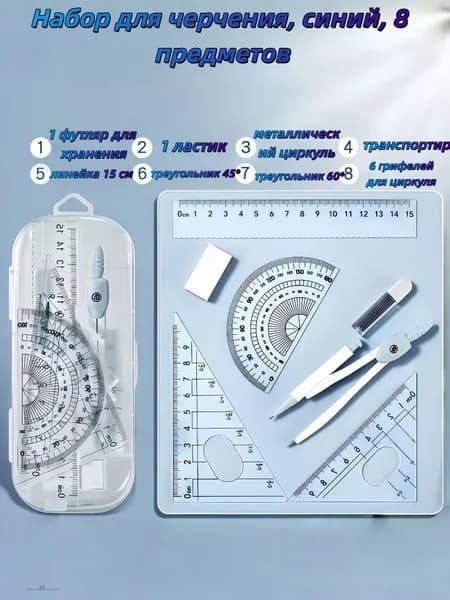 Школьный набор для черчения 8 предметов, циркуль и линейки в футляре, школьников, 3 цвета на выбор