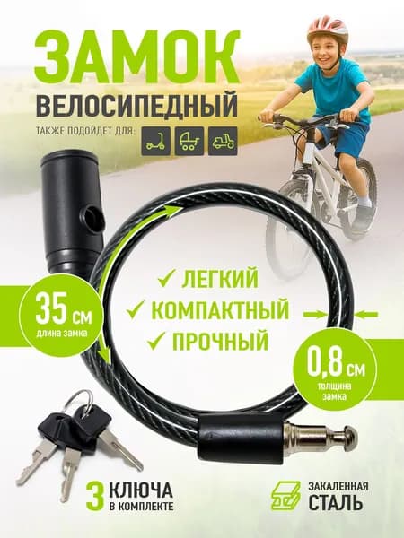 Замок велосипедный 35 см апекс тросовый