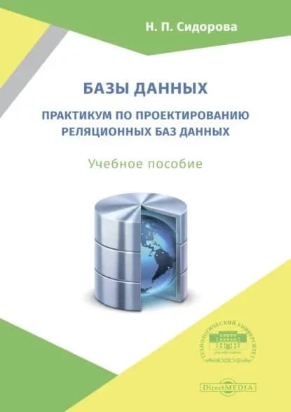 Базы данных. Практикум по проектированию реляционных баз данных | Сидорова Наталья Петровна | Электронная книга
