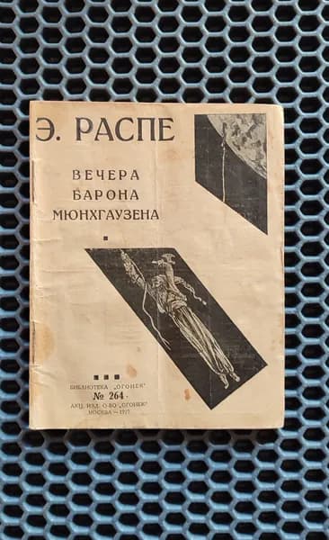 Вечера барона Мюнхгаузена. 1927г. / Распе Э.