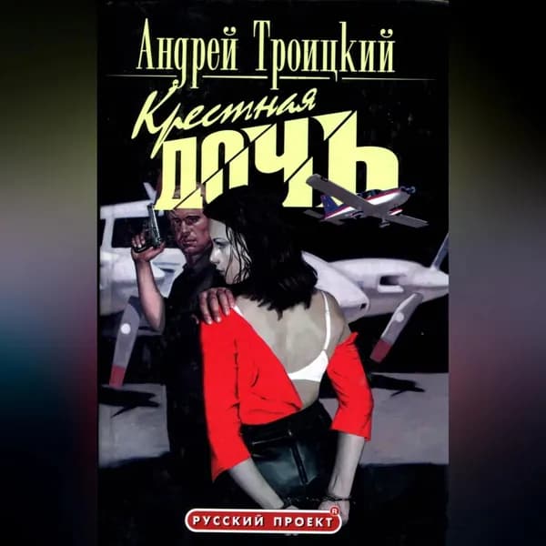 Крестная дочь | Троицкий Андрей Борисович | Электронная аудиокнига