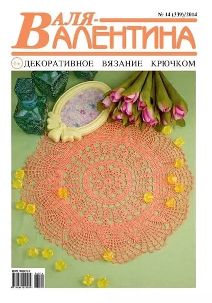 Валя-Валентина. Декоративное вязание крючком. No14/2014 | Электронная книга