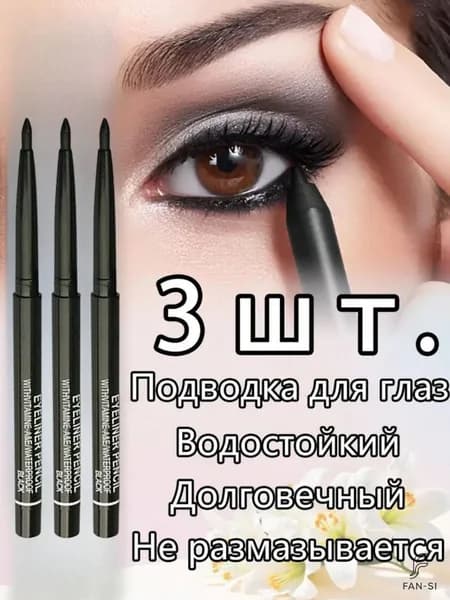 Водостойкая подводка для глаз, 3 шт.