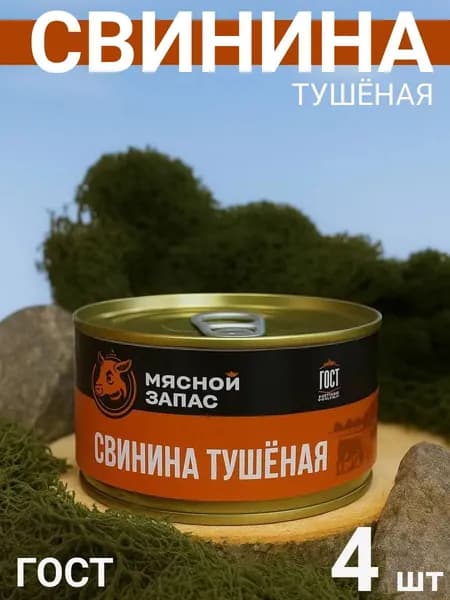 Свинина тушёная Алтайская Мясной запас 325г 4 шт