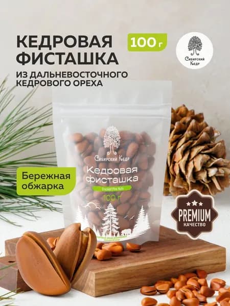 Фисташки кедровые, кедровые орехи Сибирский кедр, 100 г